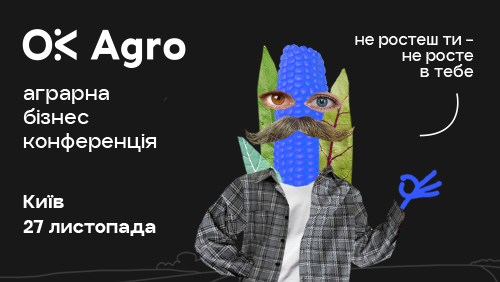 OkAgro 2025 трансформації агробізнесу і людей