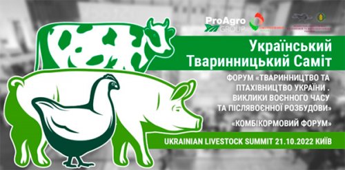 Ukrainian Livestock Summit 2022 - перші спікери Саміту!