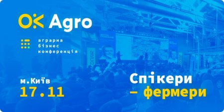 Бізнес конференція OkAgro 2022 відбудеться!
