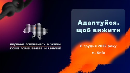 Запрошуємо на міжнародну конференцію «Ведення агробізнесу в Україні»
