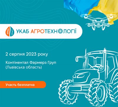 УКАБ Агротехнології-2023