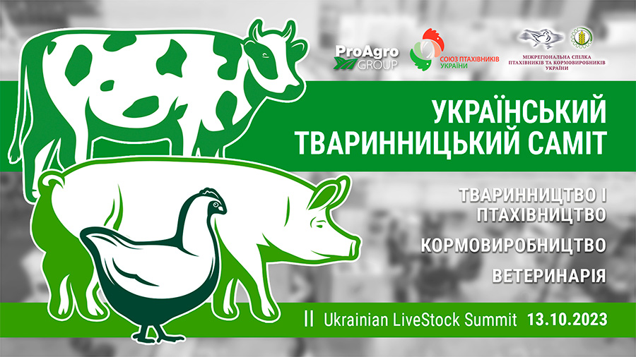 Український тваринницький саміт 2023