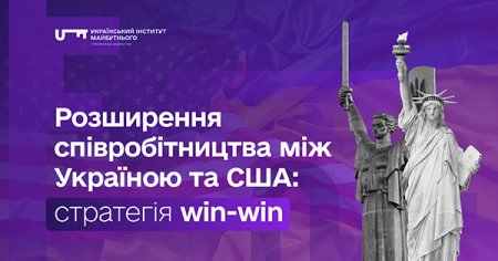 Український інститут майбутнього представив дослідження про розширення співпраці між Україною та США
